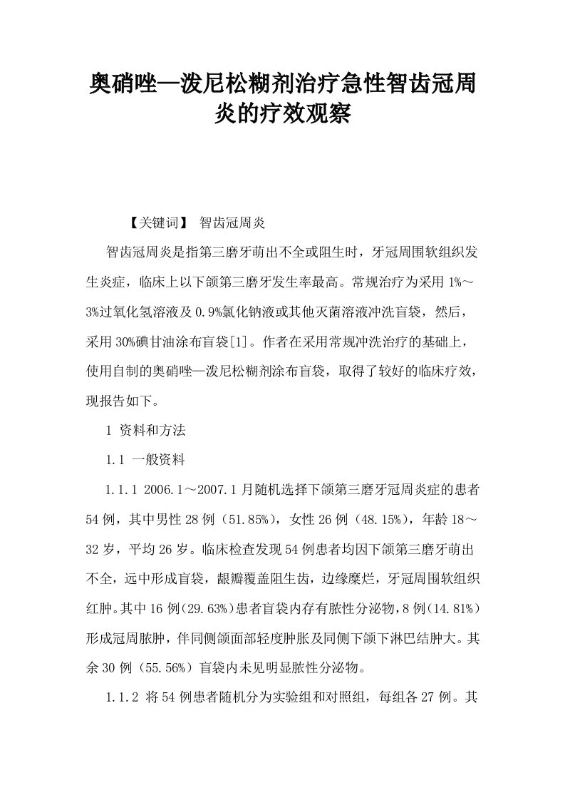 奥硝唑—泼尼松糊剂治疗急性智齿冠周炎的疗效观察