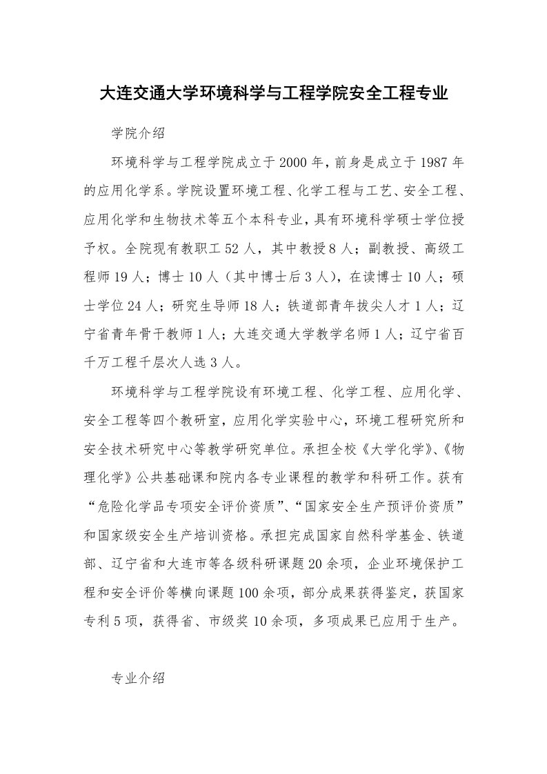 安全教育_教育机构_大连交通大学环境科学与工程学院安全工程专业