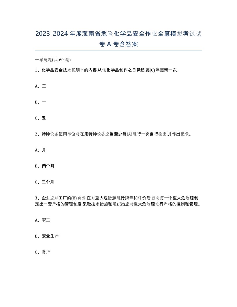 20232024年度海南省危险化学品安全作业全真模拟考试试卷A卷含答案