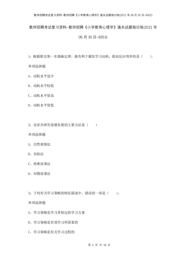 教师招聘考试复习资料-教师招聘小学教育心理学通关试题每日练2021年06月30日-8353