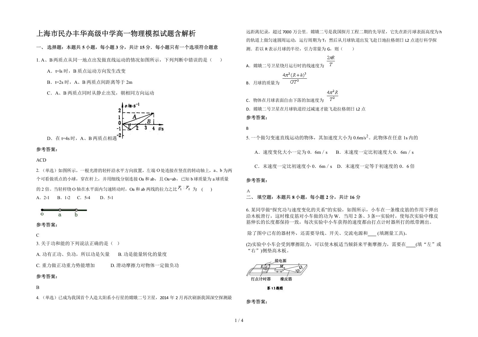 上海市民办丰华高级中学高一物理模拟试题含解析