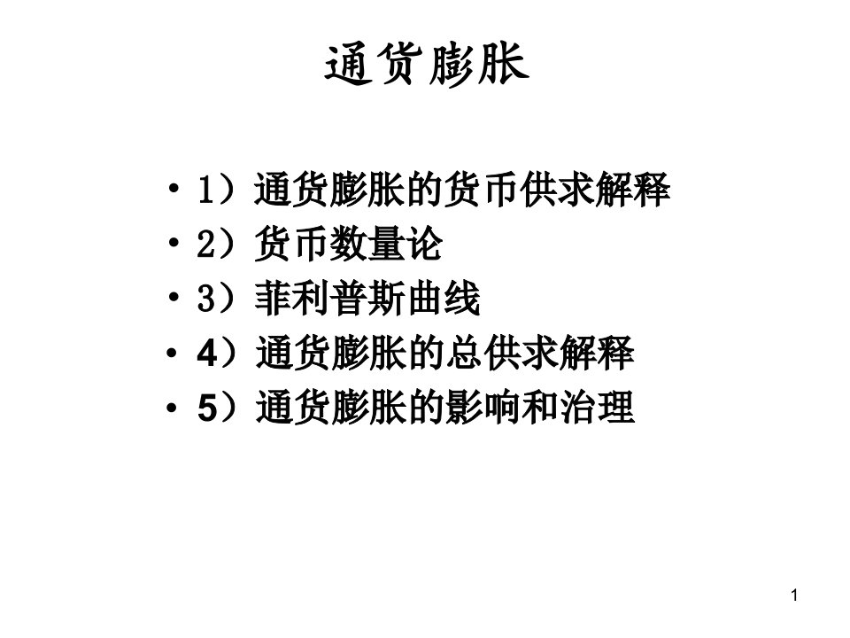 通货膨胀as-ad模型as-ad模型(宏观经济学-南京大学,耿强)