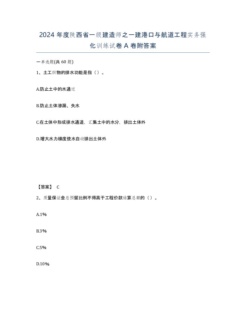 2024年度陕西省一级建造师之一建港口与航道工程实务强化训练试卷A卷附答案