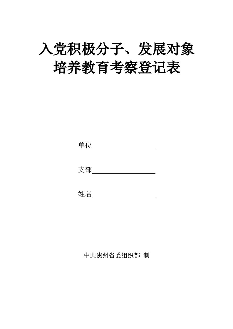 入党积极分子、发展对象培养教育考察登记表