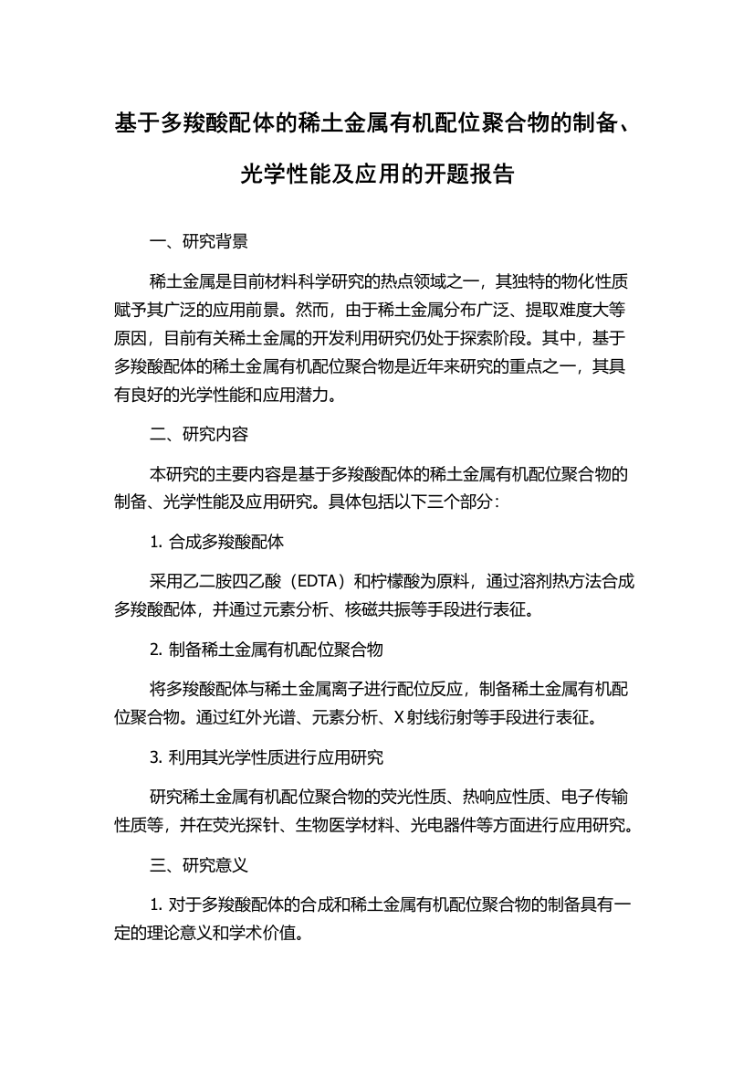 基于多羧酸配体的稀土金属有机配位聚合物的制备、光学性能及应用的开题报告