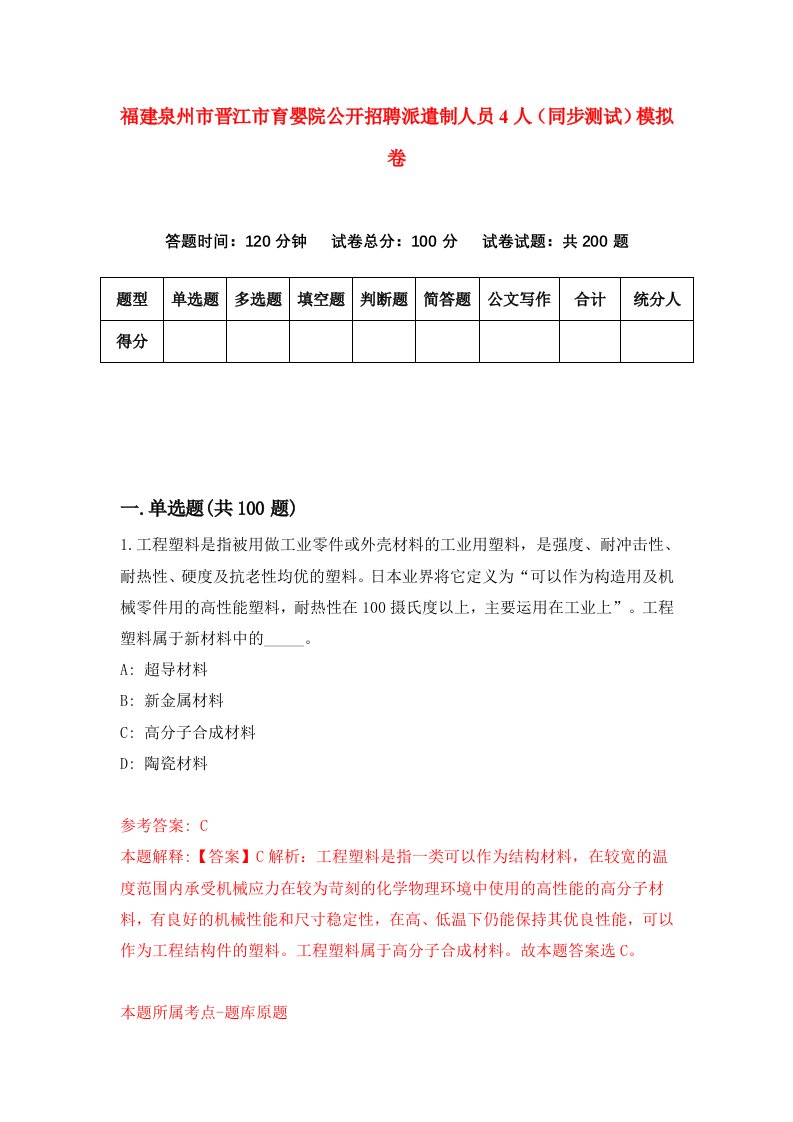 福建泉州市晋江市育婴院公开招聘派遣制人员4人同步测试模拟卷52