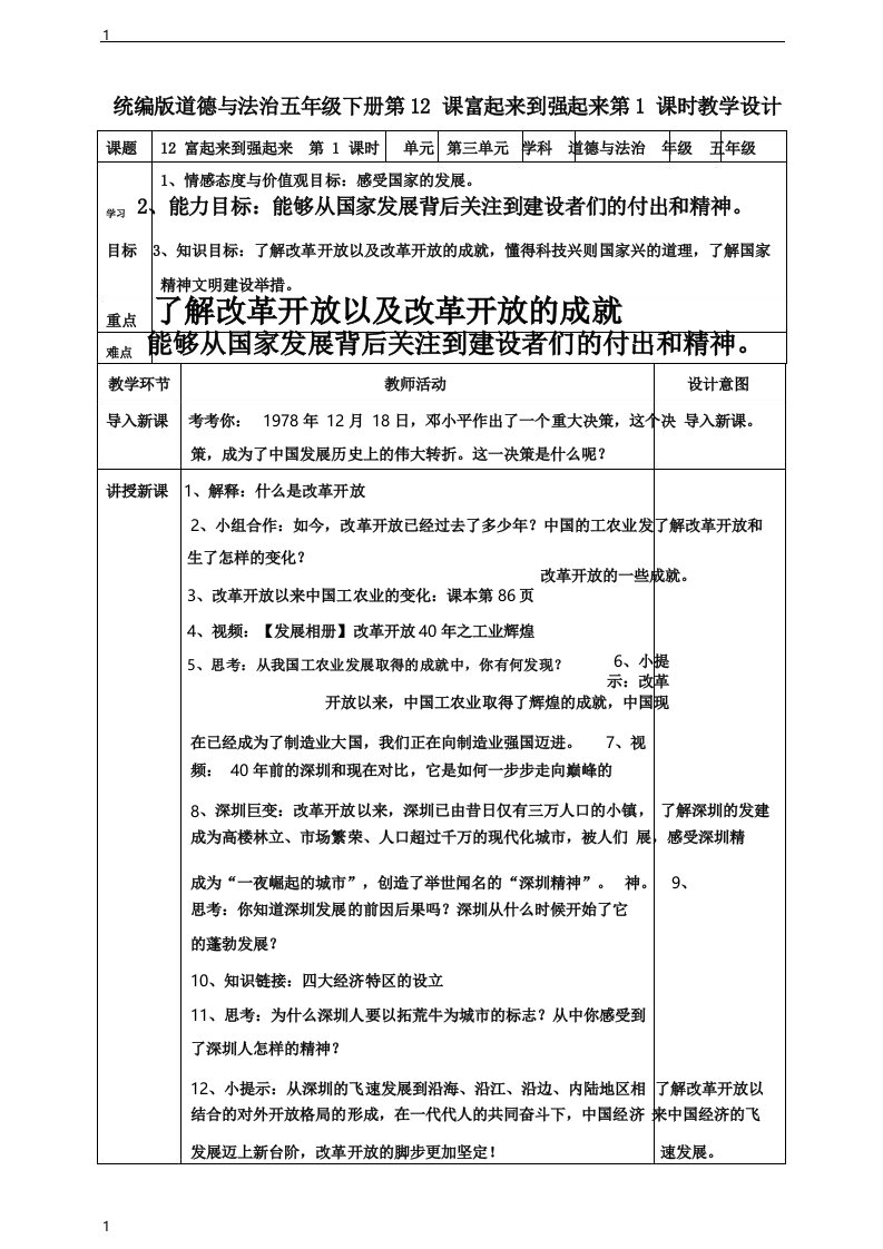 统编人教部编版小学五年级下册道德与法治12富起来到强起来第一课时教案