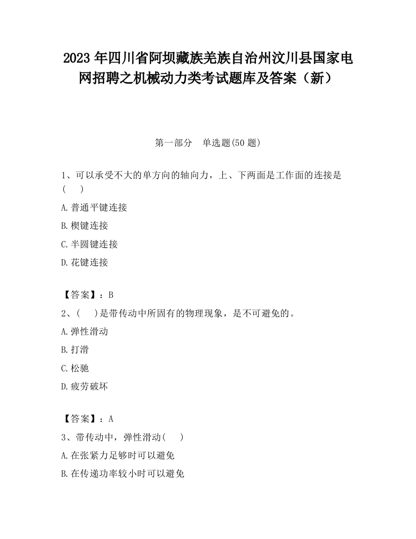 2023年四川省阿坝藏族羌族自治州汶川县国家电网招聘之机械动力类考试题库及答案（新）