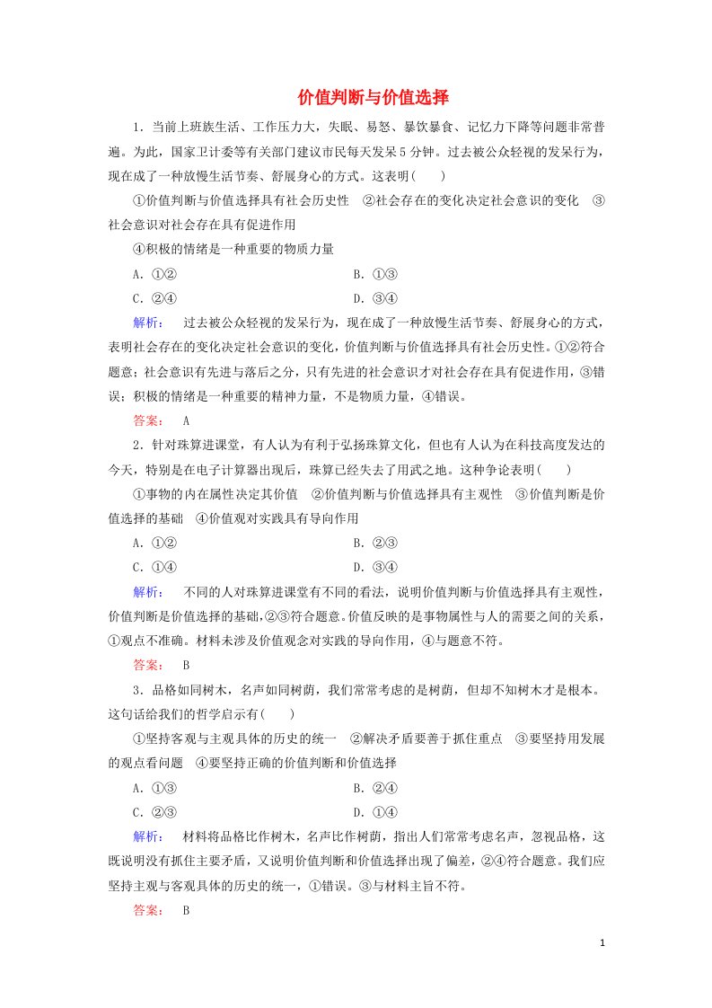 新教材高中政治12.2价值判断与价值选择作业3含解析新人教版必修4