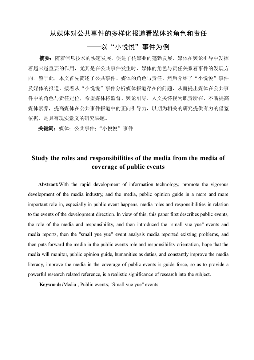 从媒体对公共事件的多样化报道看媒体的角色和责任以小悦悦事件为例