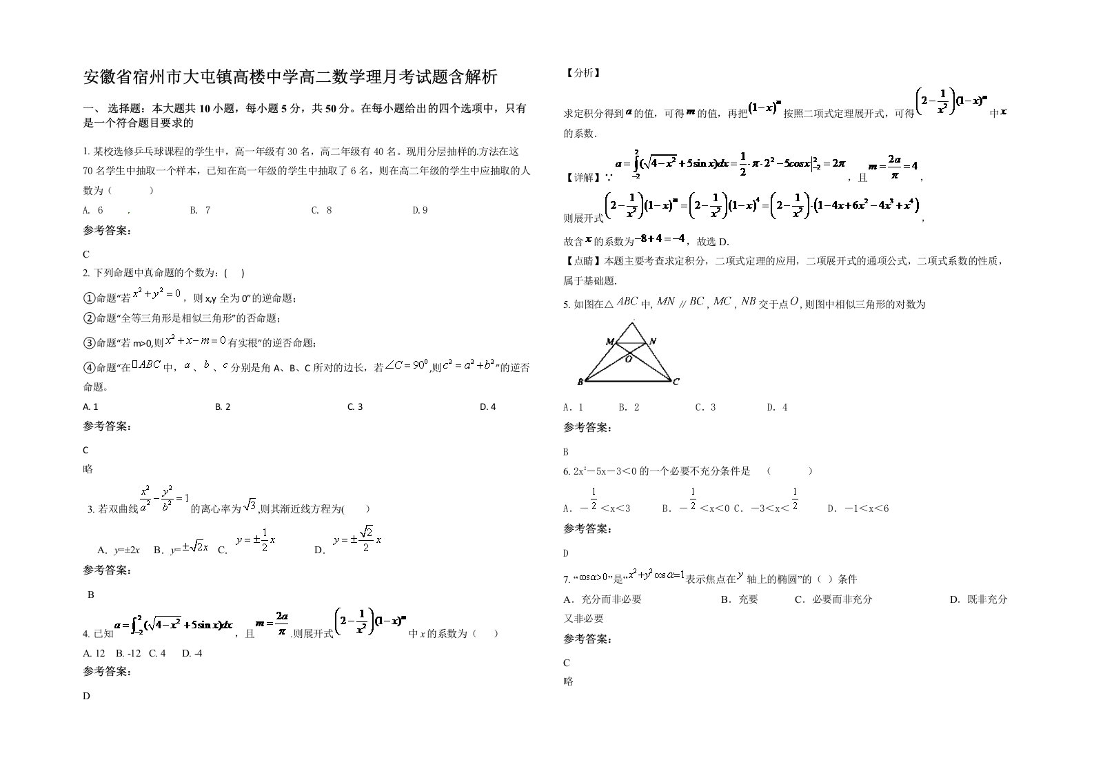 安徽省宿州市大屯镇高楼中学高二数学理月考试题含解析