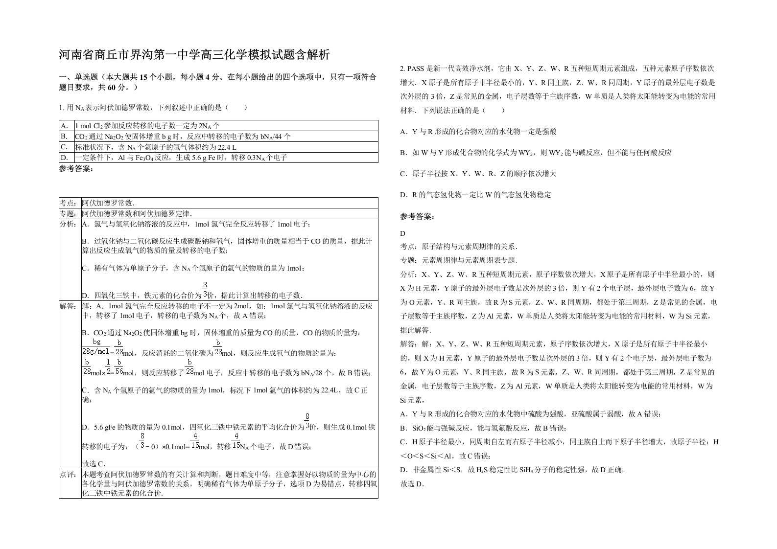 河南省商丘市界沟第一中学高三化学模拟试题含解析