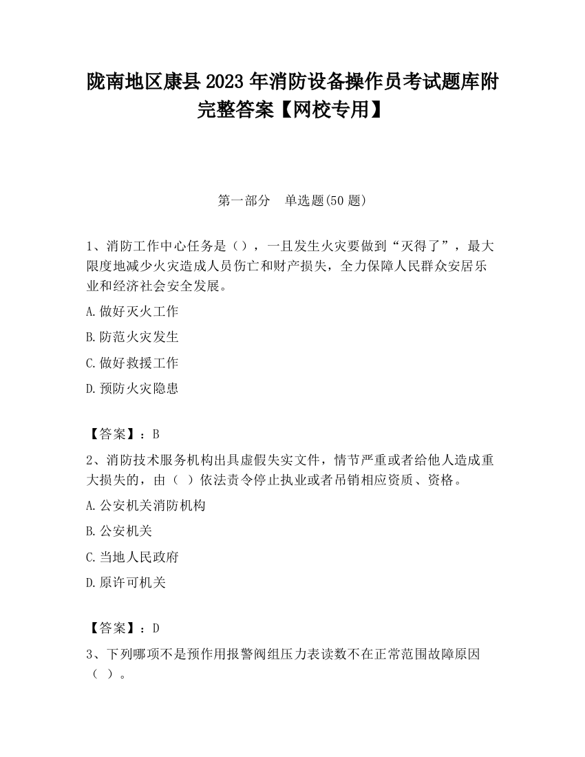 陇南地区康县2023年消防设备操作员考试题库附完整答案【网校专用】