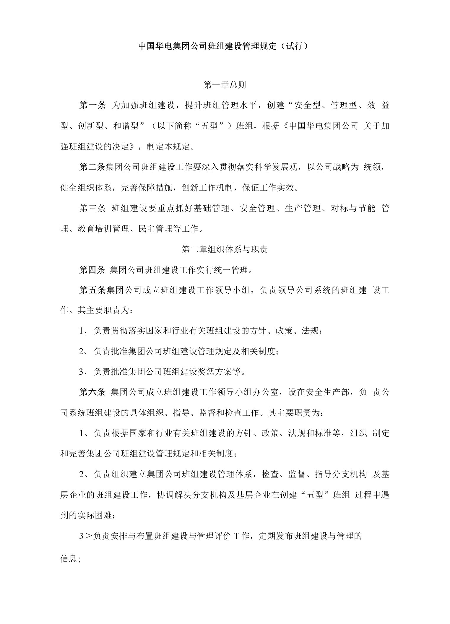 中国华电集团公司班组建设管理规定（试行）