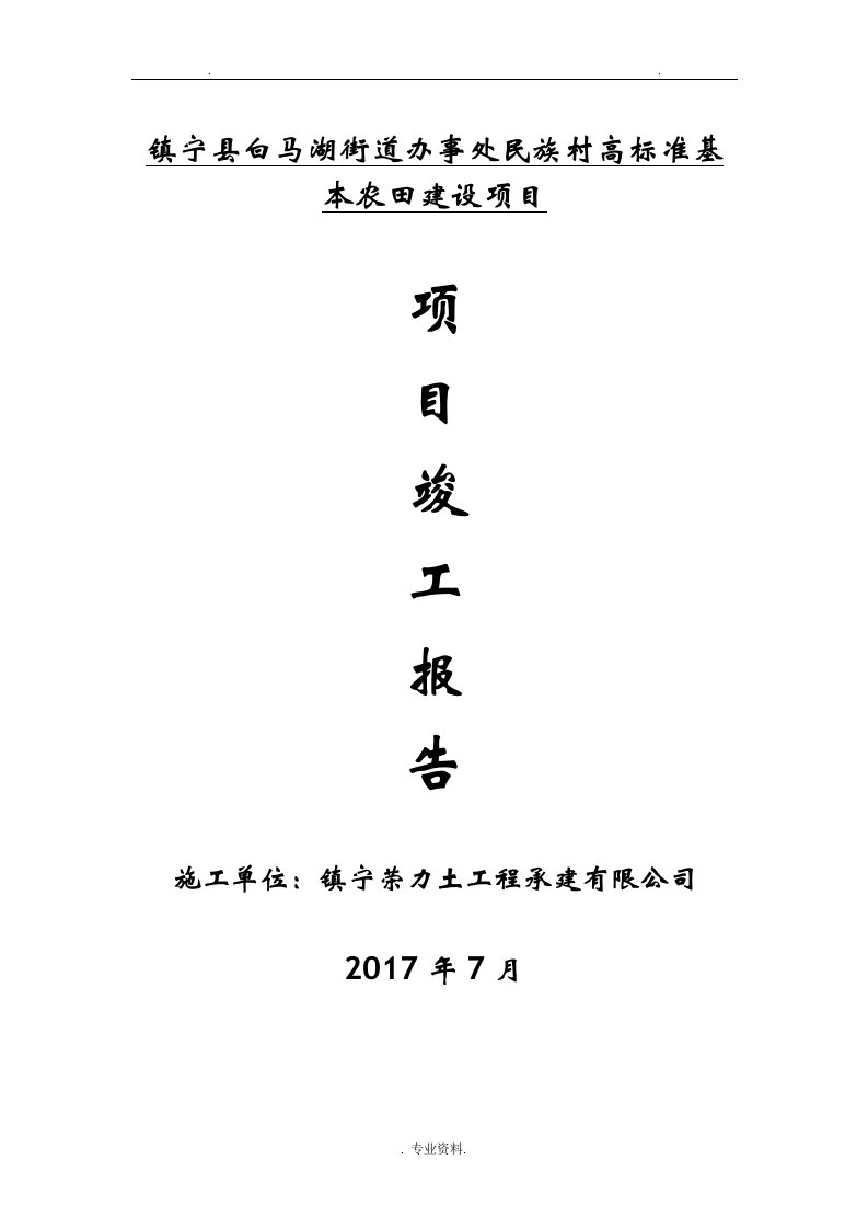 高标准农田建设工程竣工报告