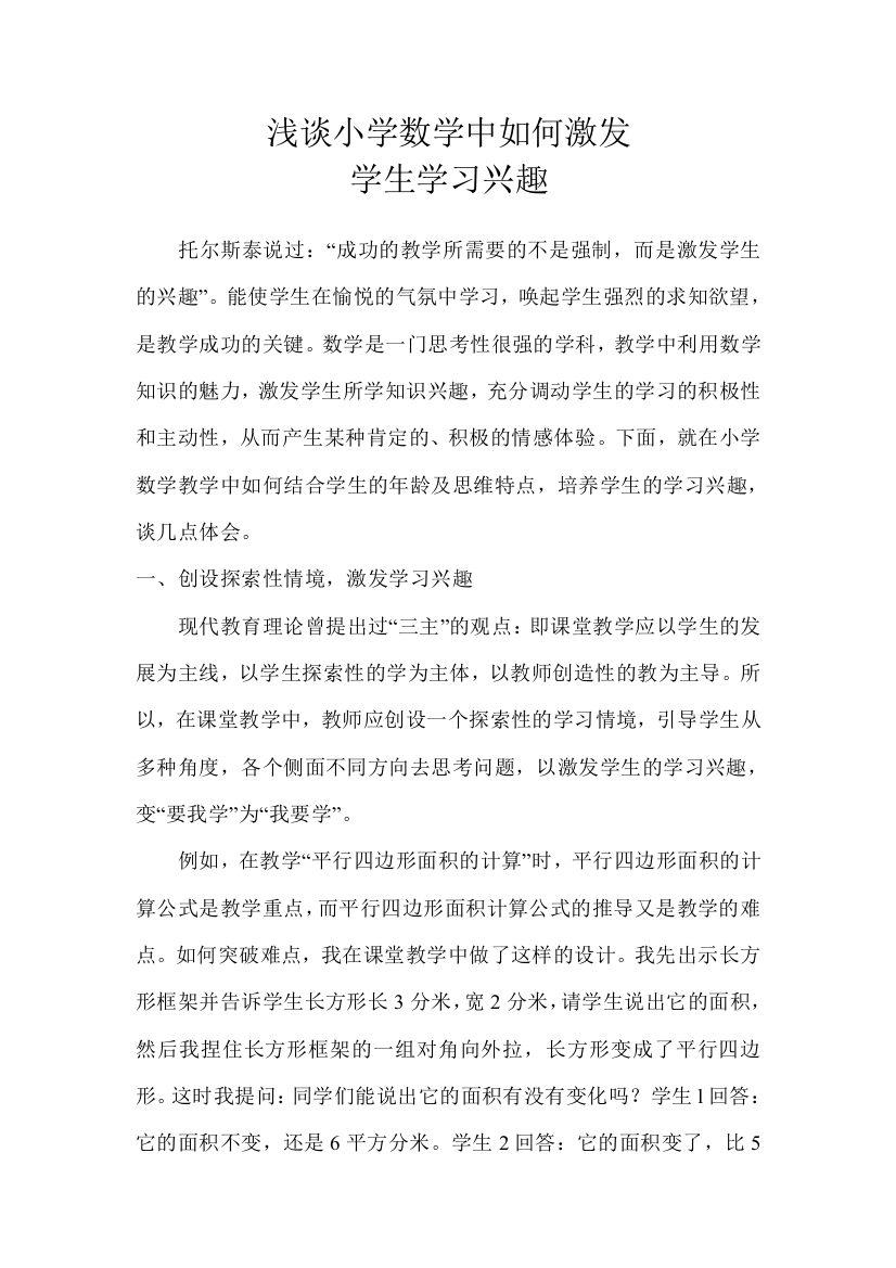 浅谈小学数学中如何培养学生学习兴趣