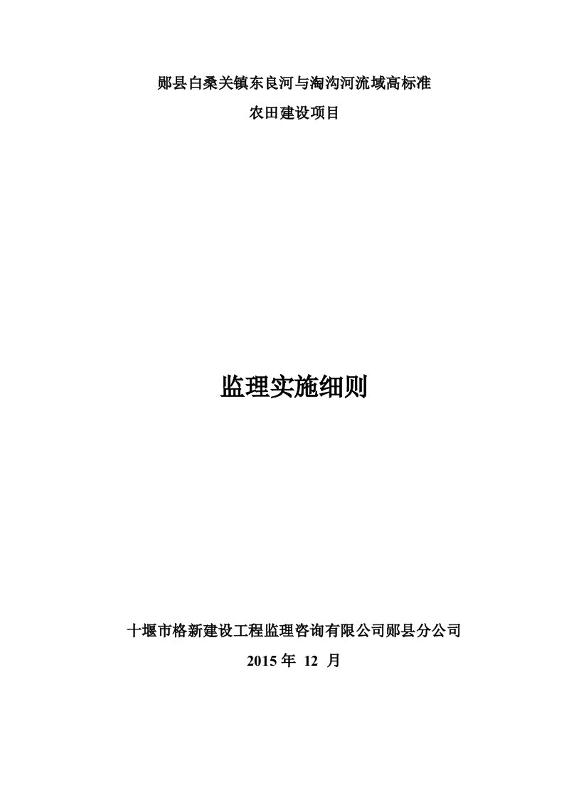 十堰市市高标准农田项目监理细则