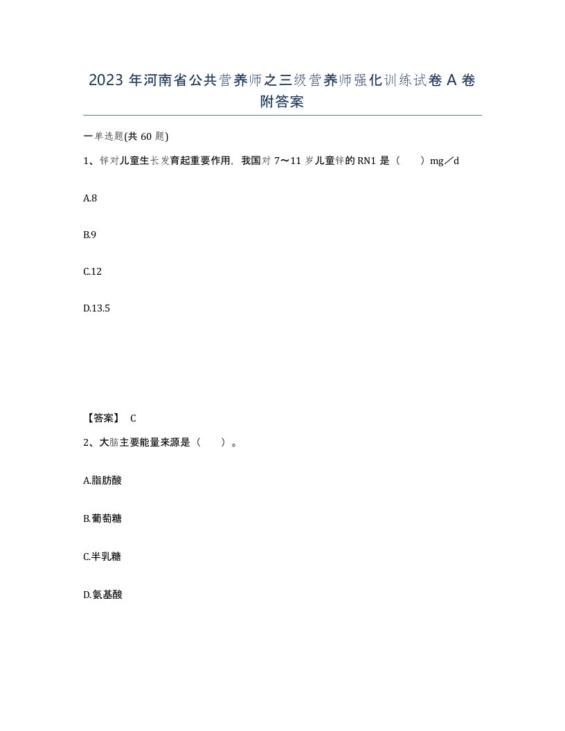 2023年河南省公共营养师之三级营养师强化训练试卷A卷附答案