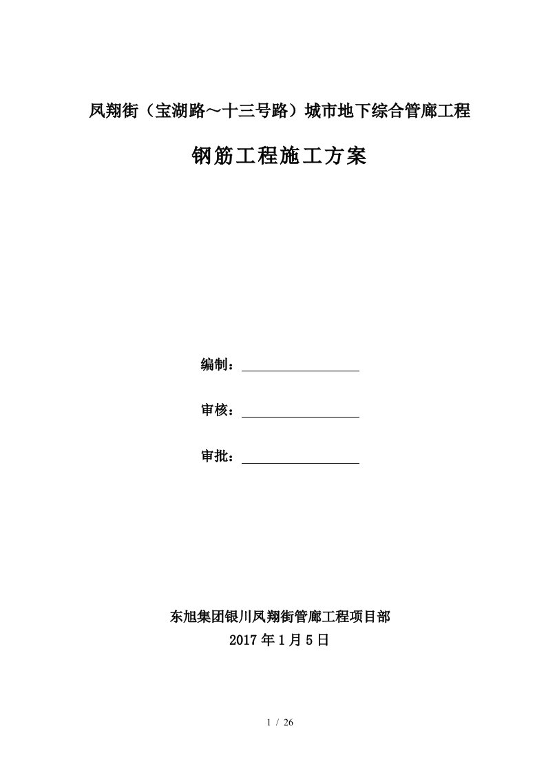 城市地下管廊钢筋工程施工方案