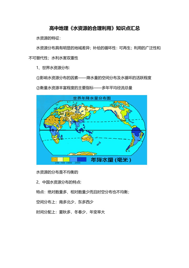 高中地理水资源的合理利用知识点汇总