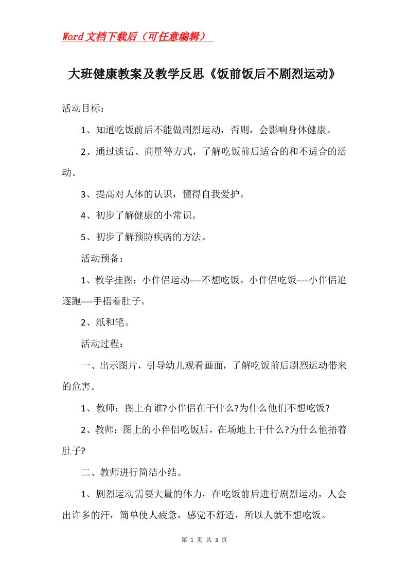 大班健康教案及教学反思饭前饭后不剧烈运动