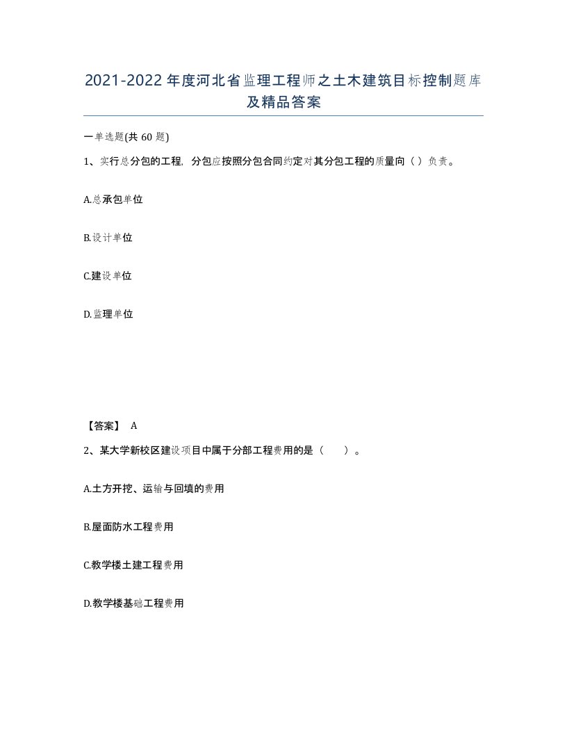 2021-2022年度河北省监理工程师之土木建筑目标控制题库及答案