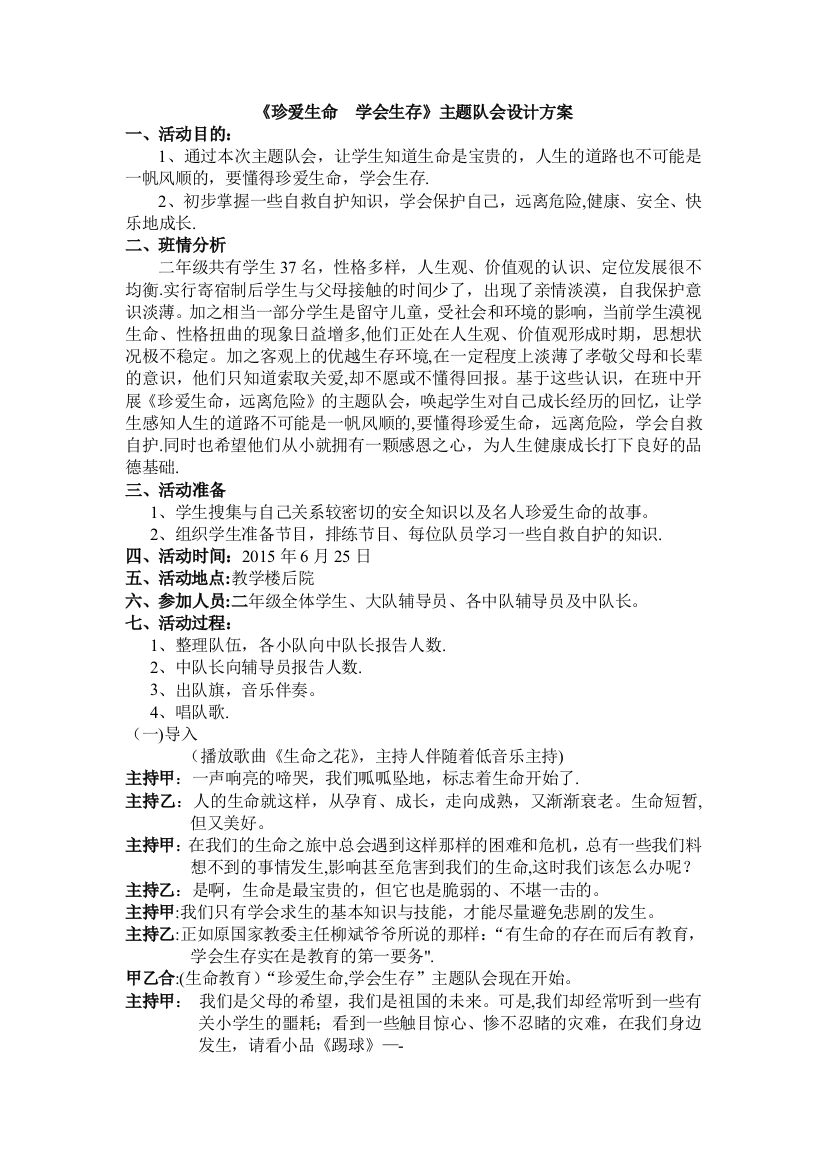 珍爱生命--远离危险主题班会设计方案