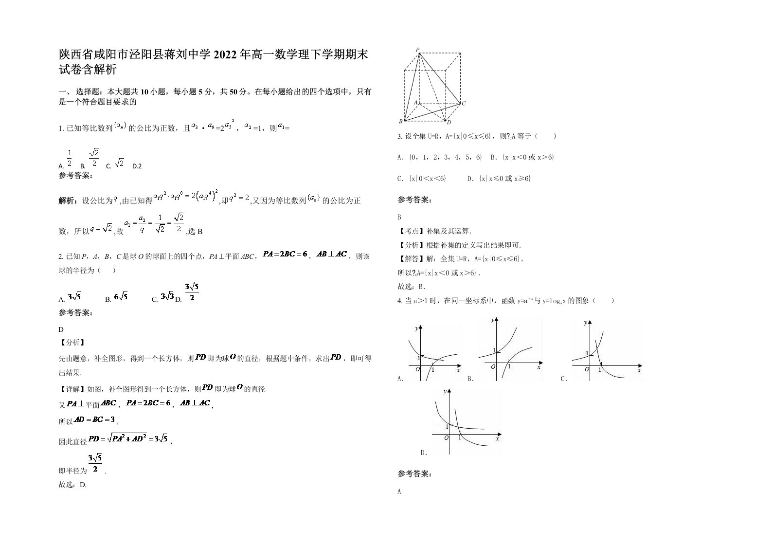 陕西省咸阳市泾阳县蒋刘中学2022年高一数学理下学期期末试卷含解析