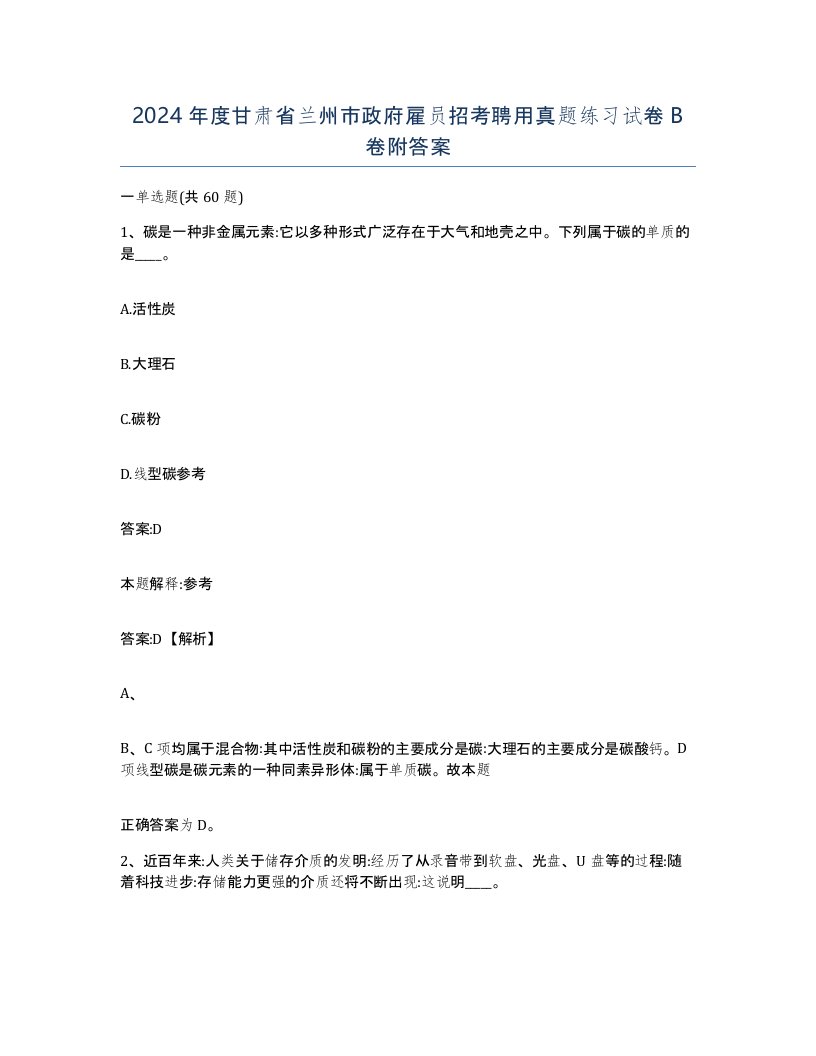 2024年度甘肃省兰州市政府雇员招考聘用真题练习试卷B卷附答案