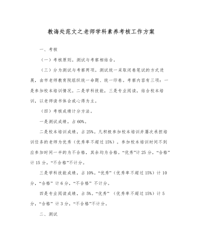 【精编】教导处范文教师学科素养考核工作方案