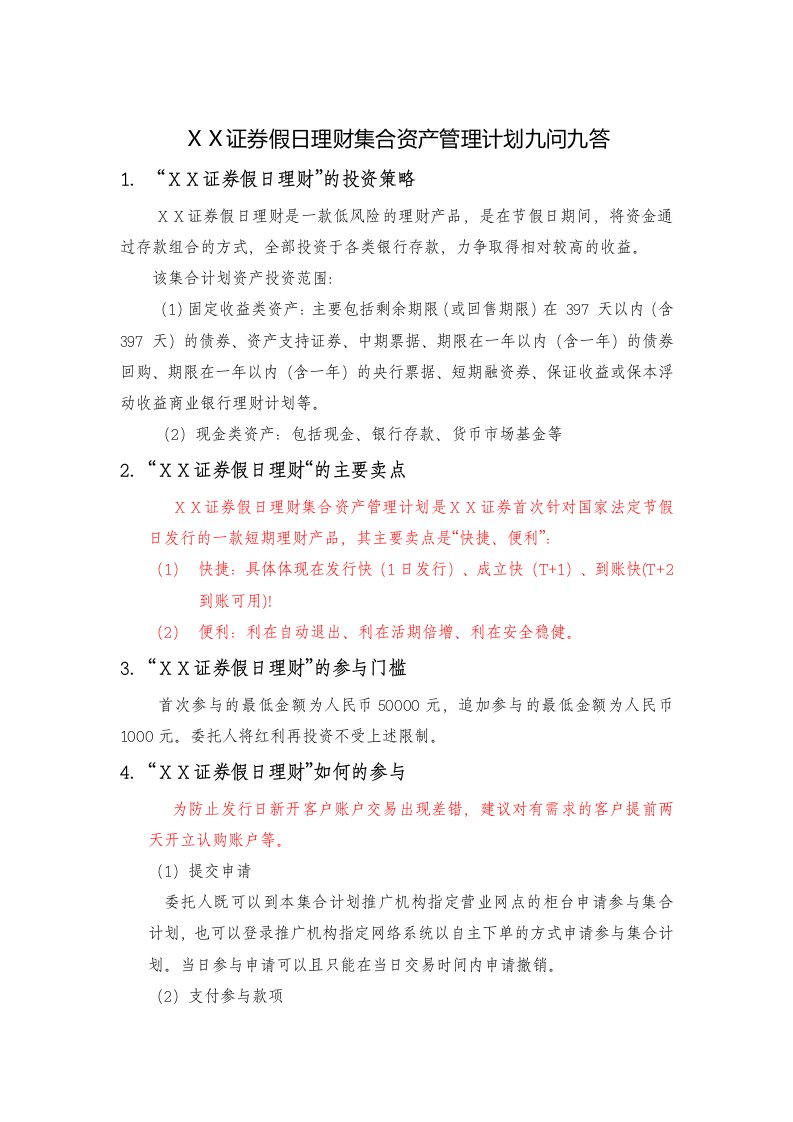 证券公司假日理财集合资产管理计划