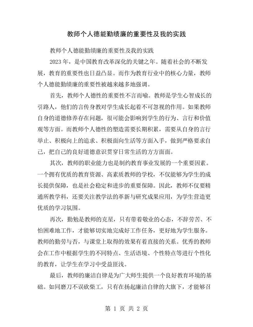 教师个人德能勤绩廉的重要性及我的实践