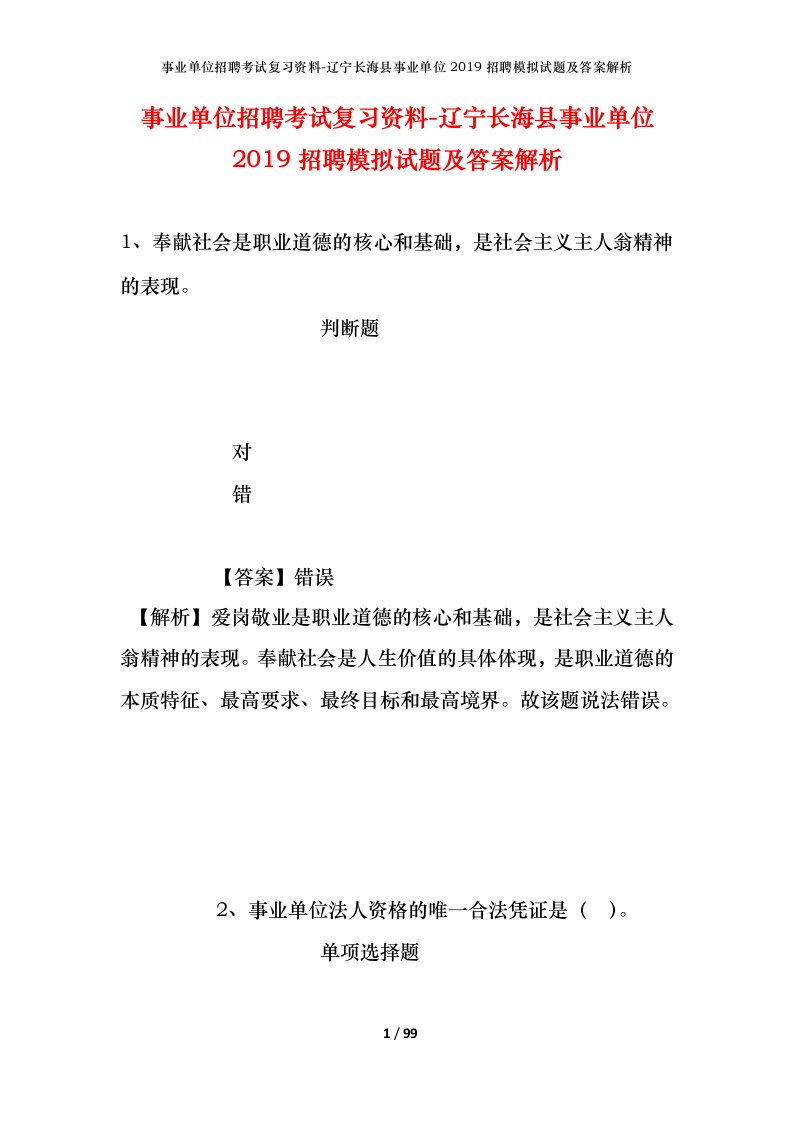 事业单位招聘考试复习资料-辽宁长海县事业单位2019招聘模拟试题及答案解析