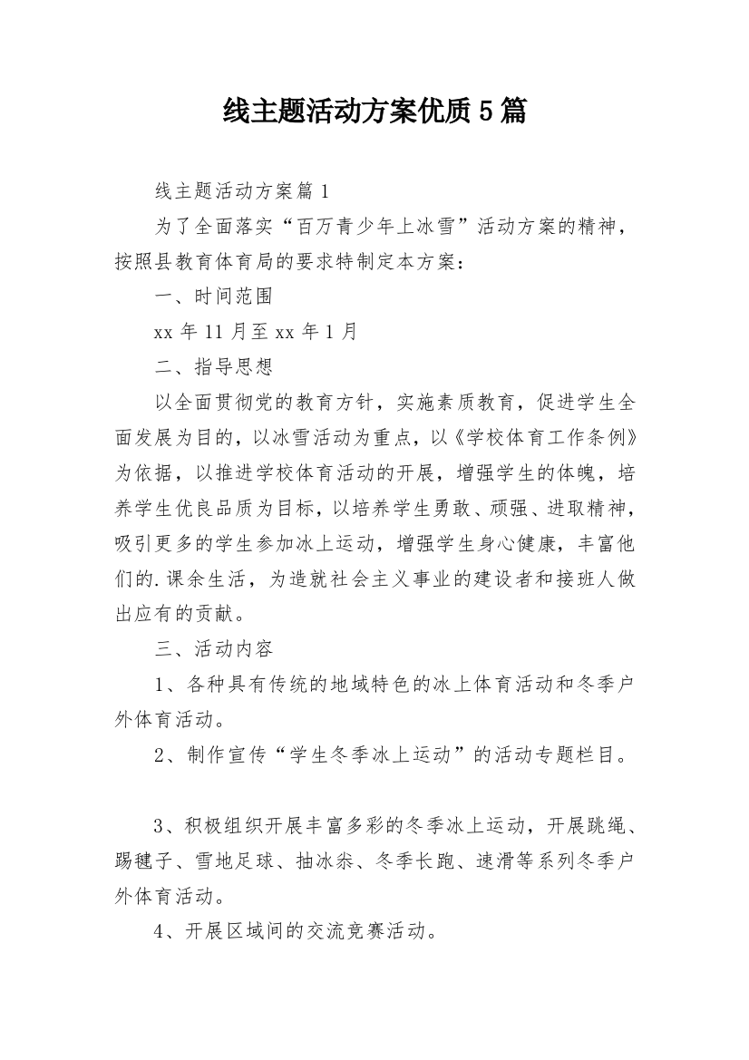 线主题活动方案优质5篇