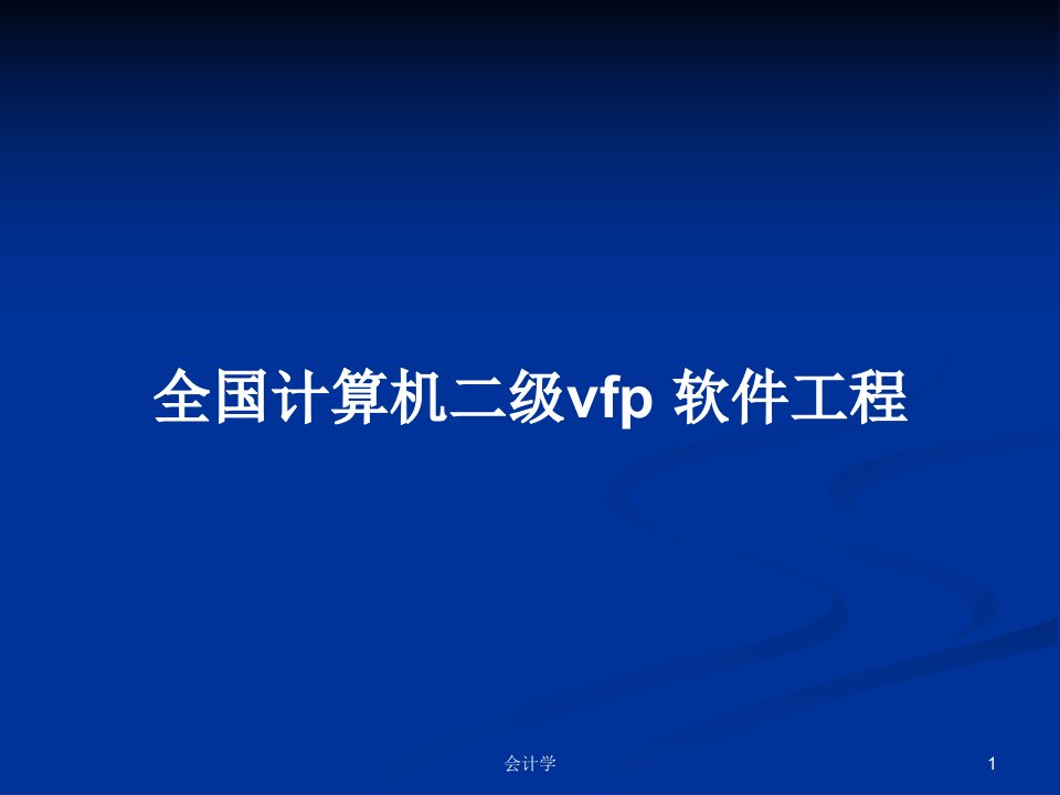 全国计算机二级vfp