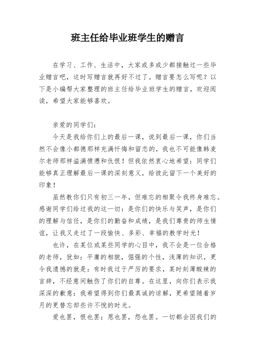 班主任给毕业班学生的赠言