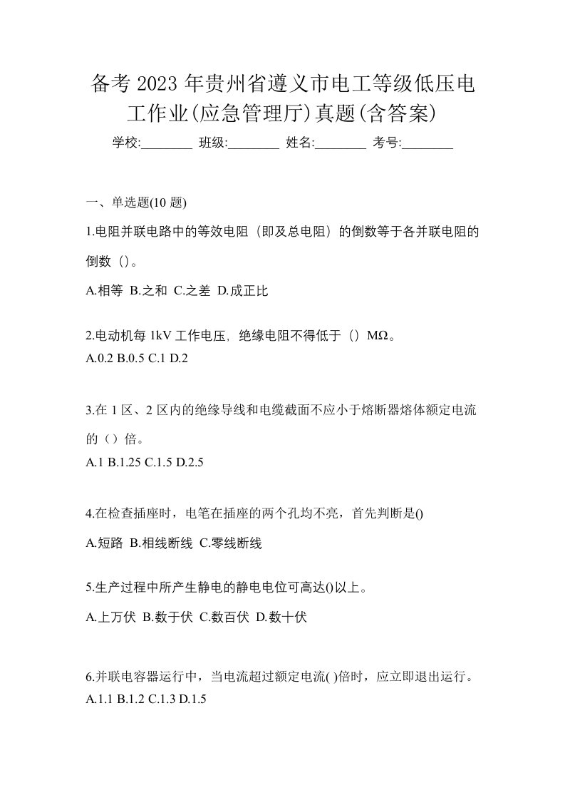 备考2023年贵州省遵义市电工等级低压电工作业应急管理厅真题含答案