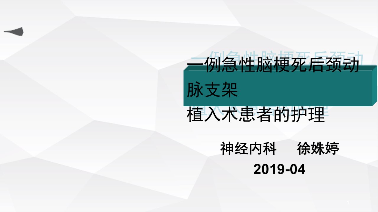 急性脑梗死后颈动脉支架植入术个案护理ppt演示幻灯片