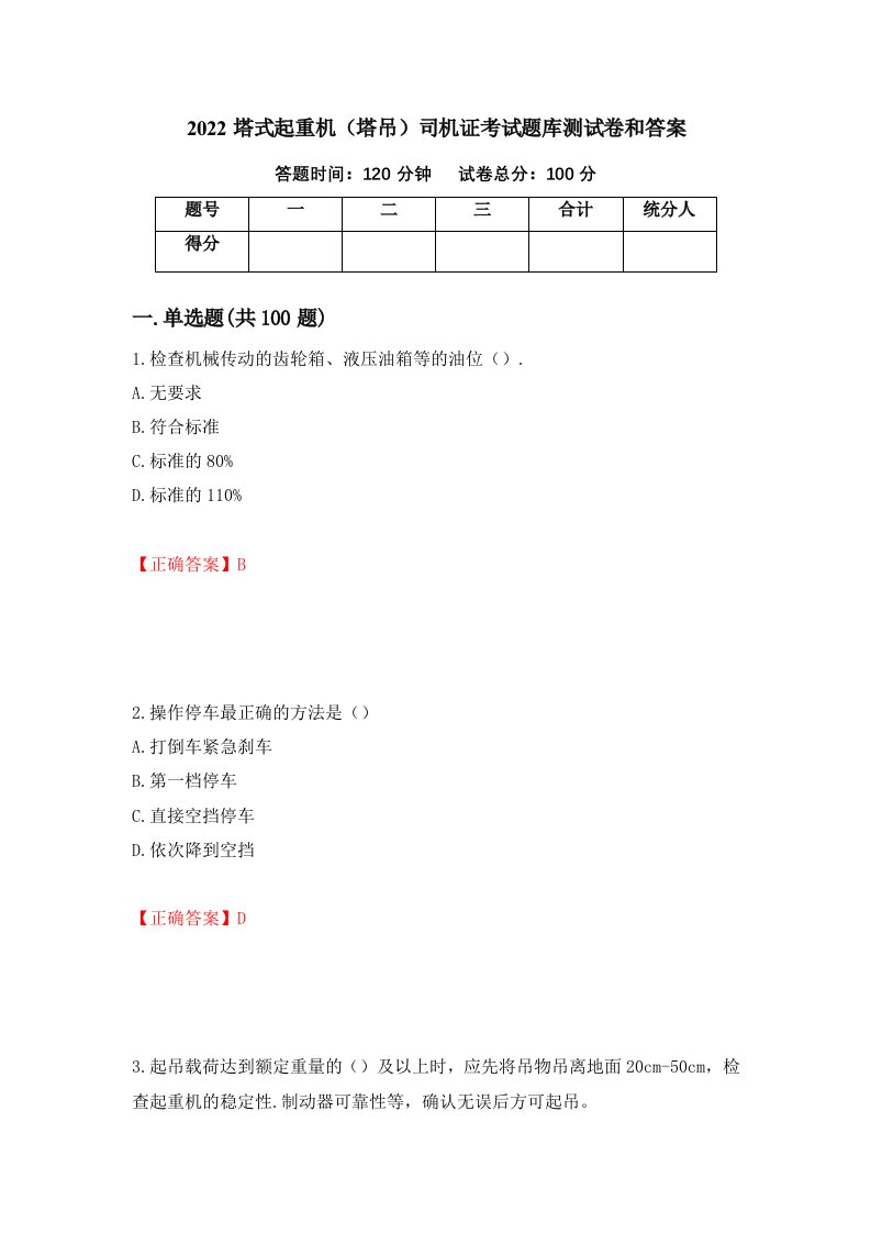 2022塔式起重机塔吊司机证考试题库测试卷和答案第30期