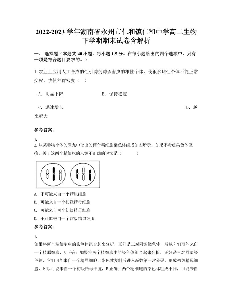 2022-2023学年湖南省永州市仁和镇仁和中学高二生物下学期期末试卷含解析