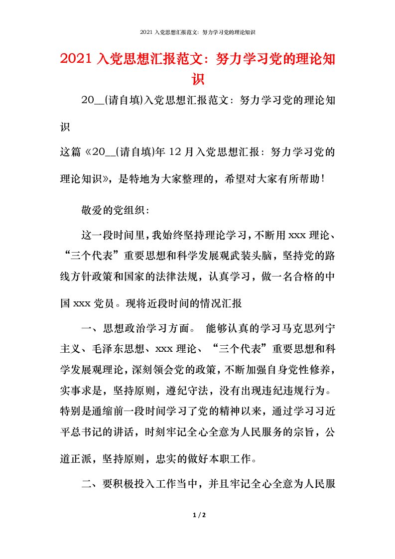 2021入党思想汇报范文：努力学习党的理论知识