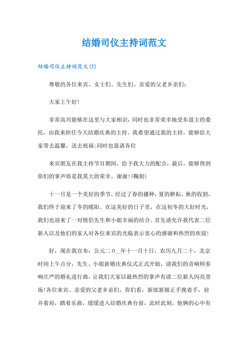 结婚司仪主持词范文