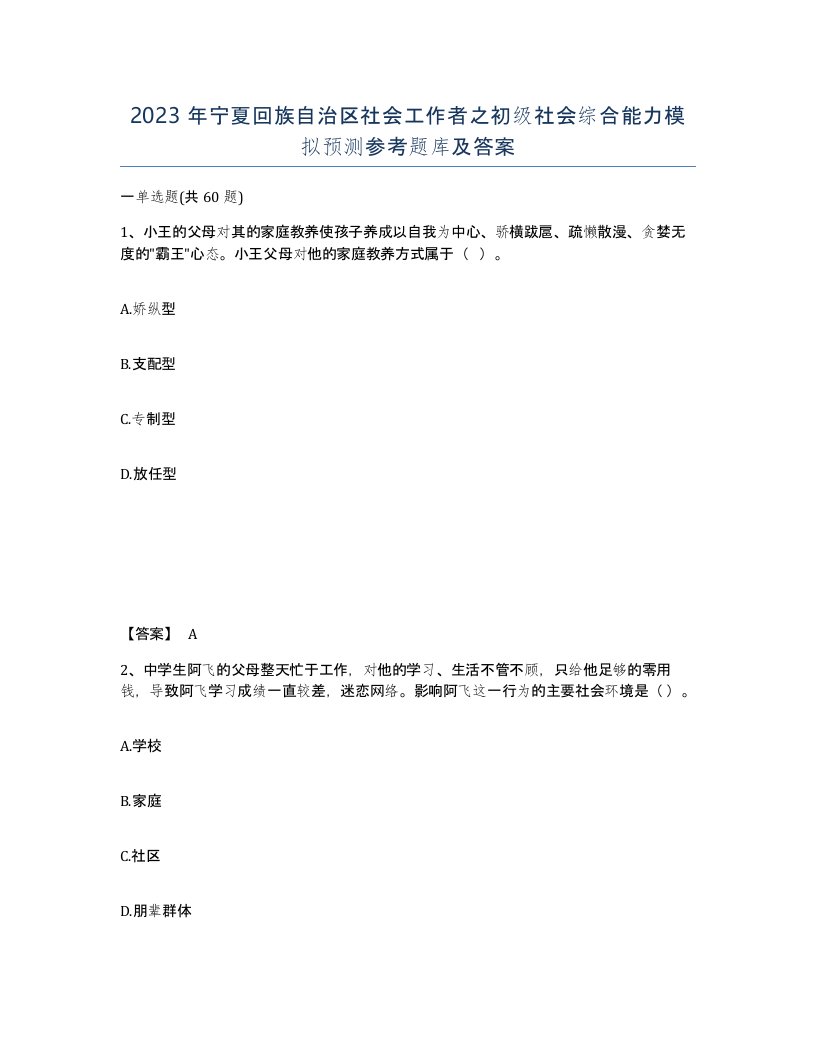 2023年宁夏回族自治区社会工作者之初级社会综合能力模拟预测参考题库及答案