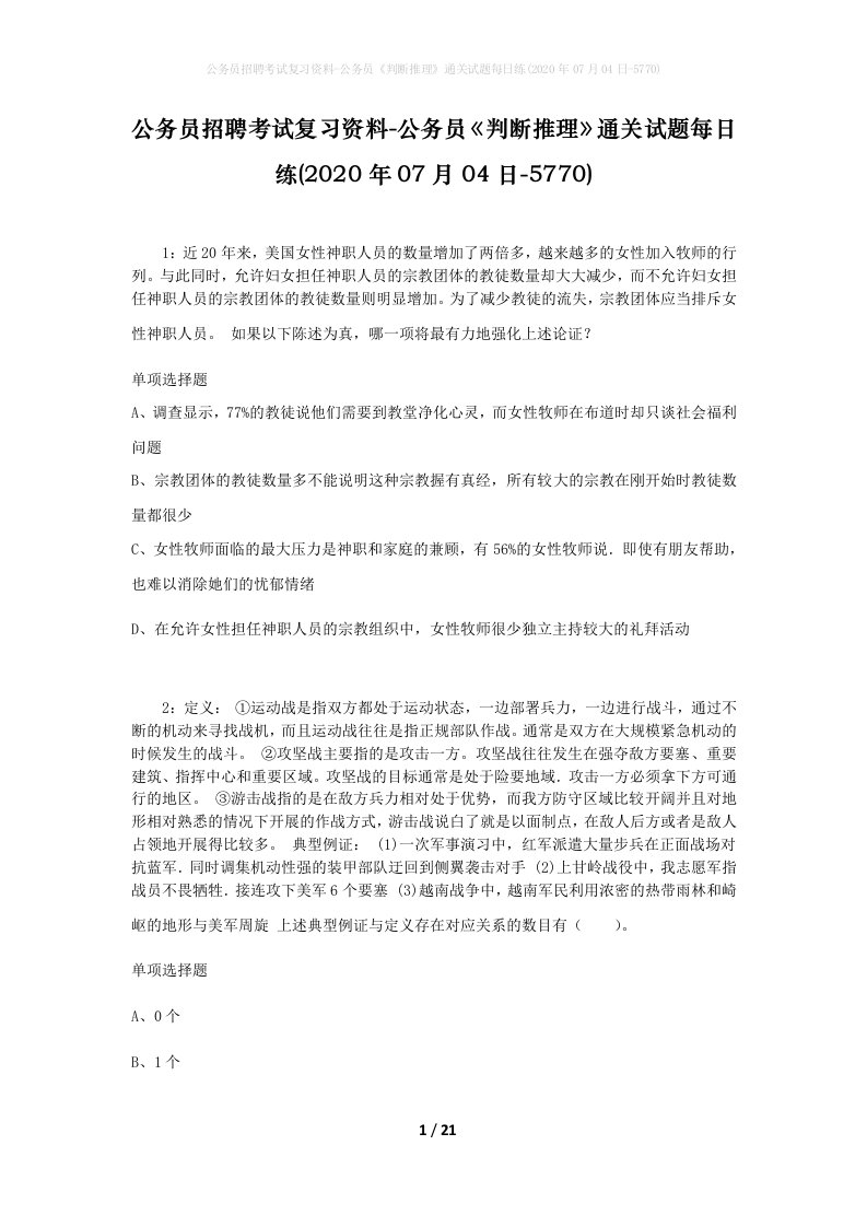 公务员招聘考试复习资料-公务员判断推理通关试题每日练2020年07月04日-5770