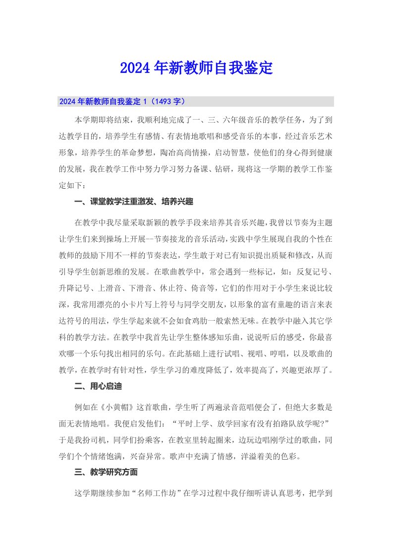 2024年新教师自我鉴定