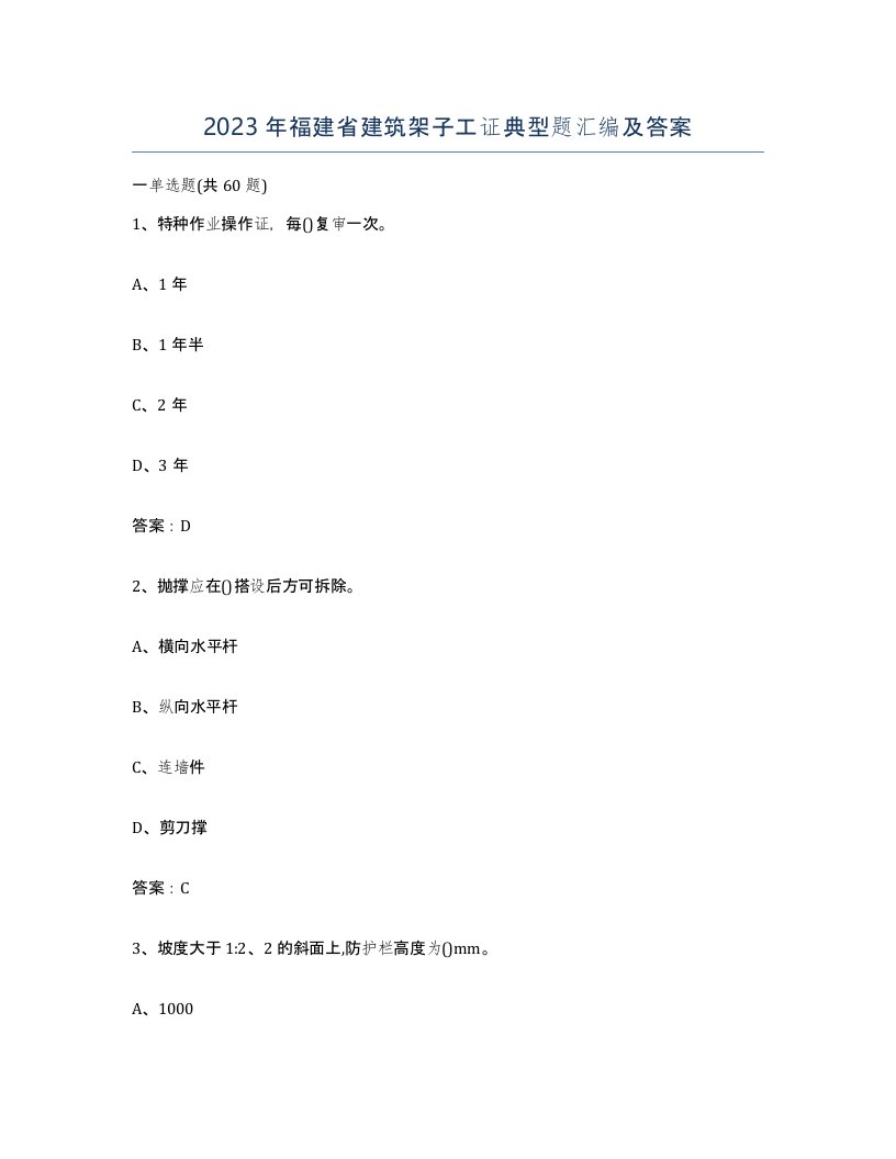 2023年福建省建筑架子工证典型题汇编及答案