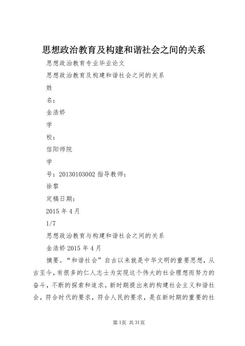 思想政治教育及构建和谐社会之间的关系