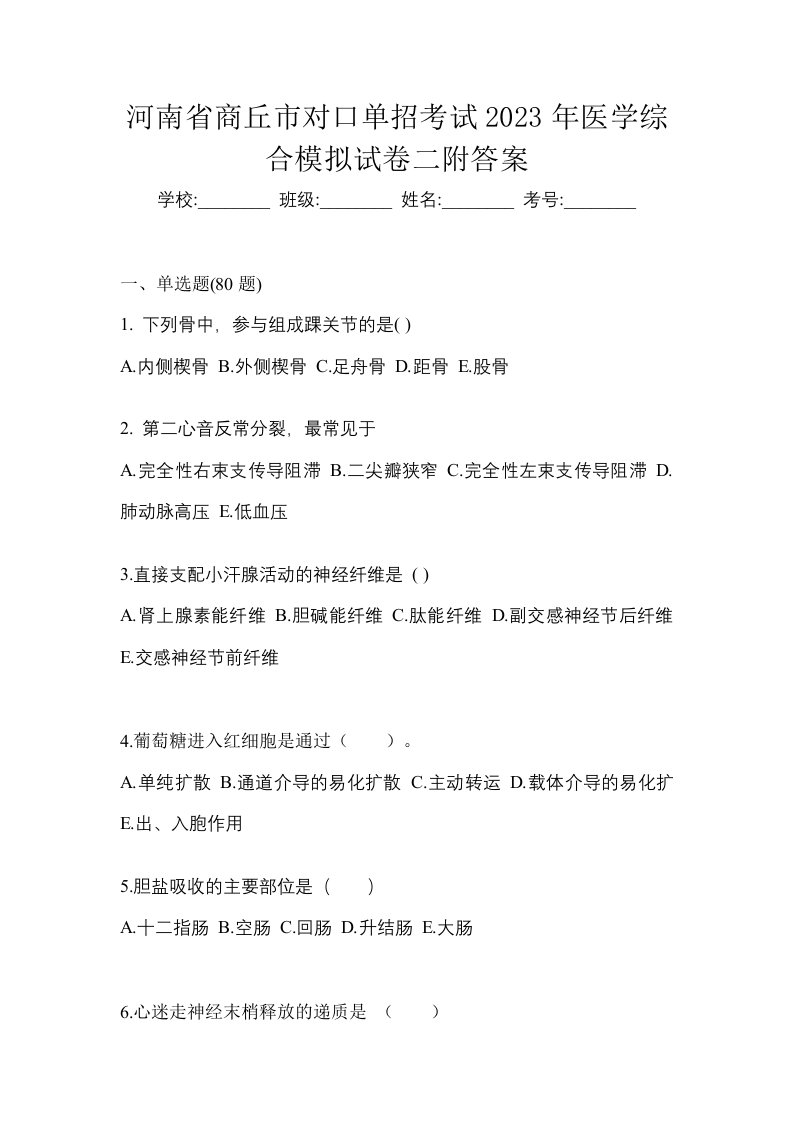 河南省商丘市对口单招考试2023年医学综合模拟试卷二附答案