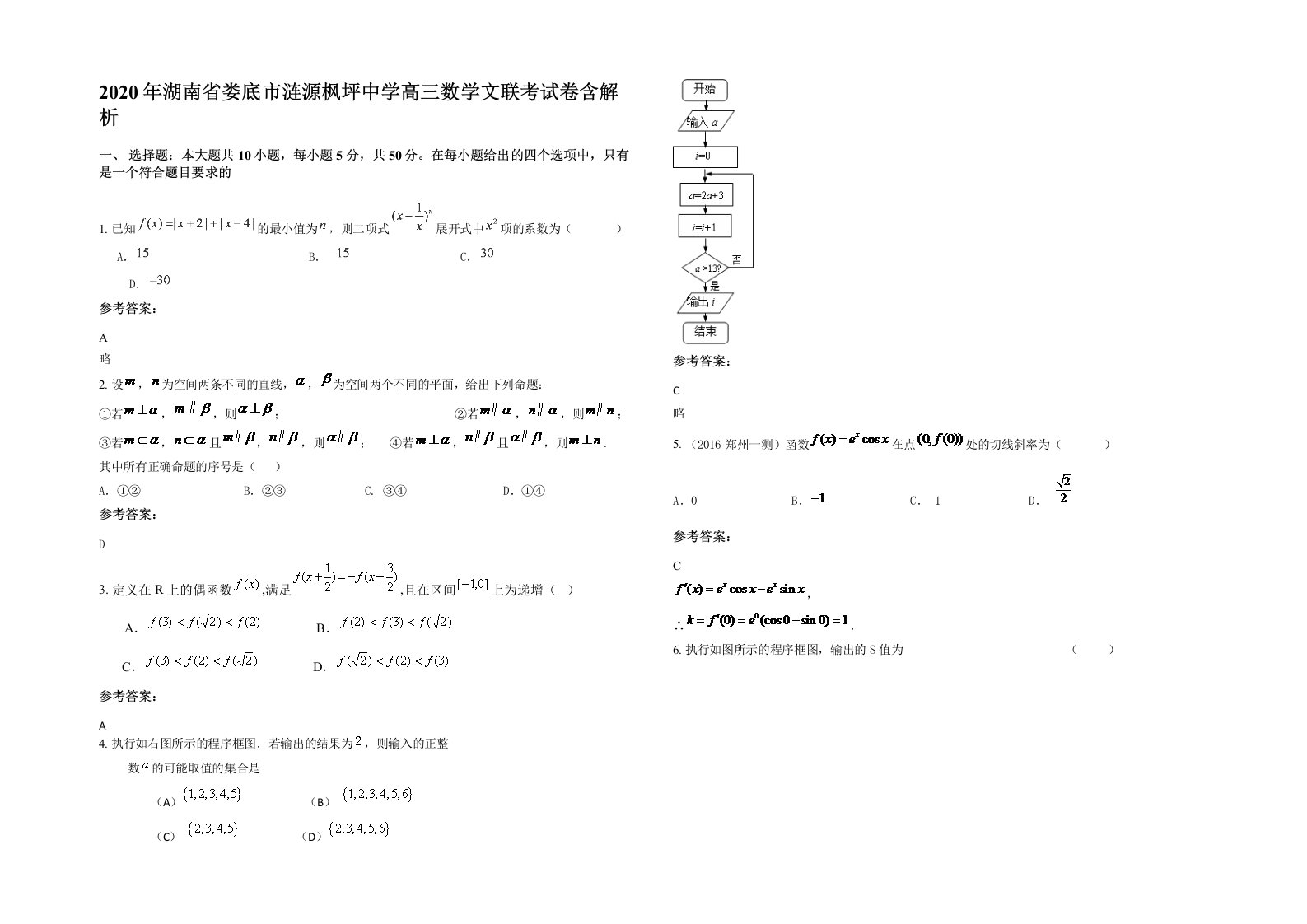 2020年湖南省娄底市涟源枫坪中学高三数学文联考试卷含解析