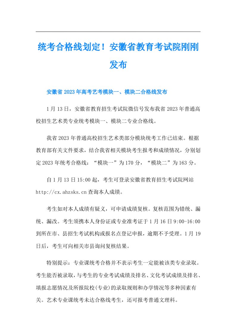 统考合格线划定！安徽省教育考试院刚刚发布